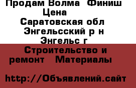 Продам Волма “Финиш“ › Цена ­ 200 - Саратовская обл., Энгельсский р-н, Энгельс г. Строительство и ремонт » Материалы   